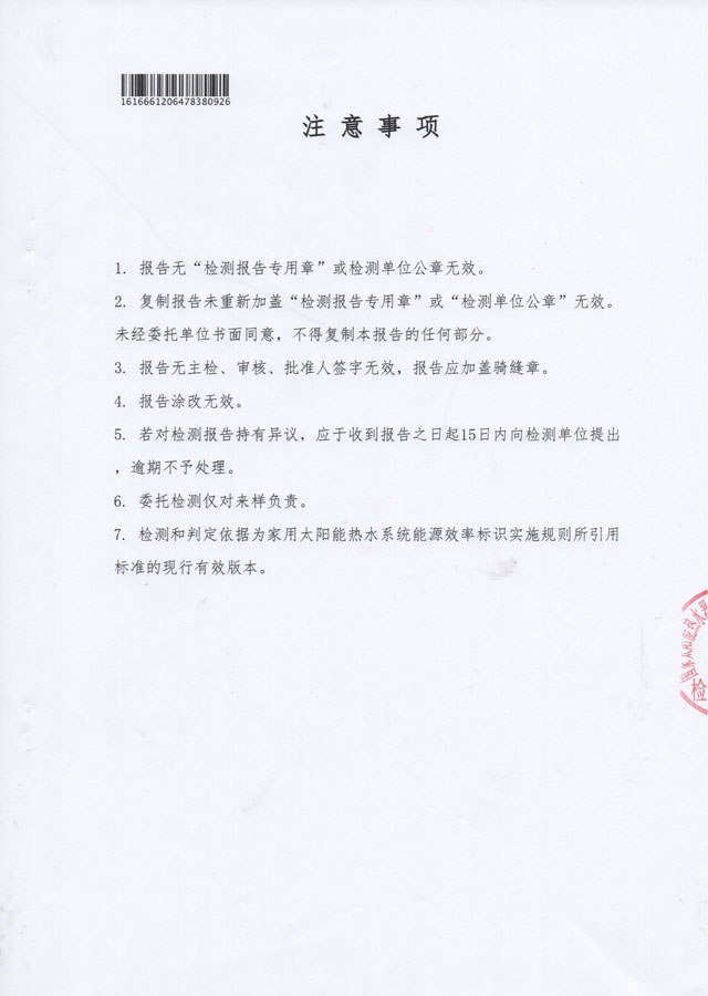 真空管型太陽能熱水器能源效率檢測(cè)報(bào)告