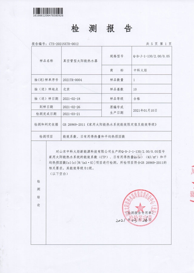 真空管型太陽能熱水器能源效率檢測(cè)報(bào)告