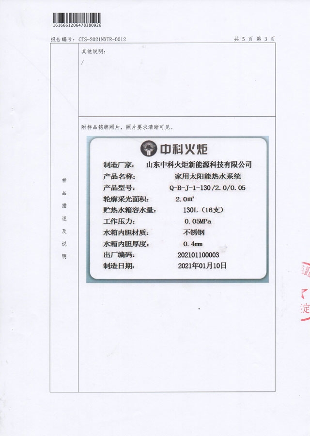 真空管型太陽能熱水器能源效率檢測(cè)報(bào)告