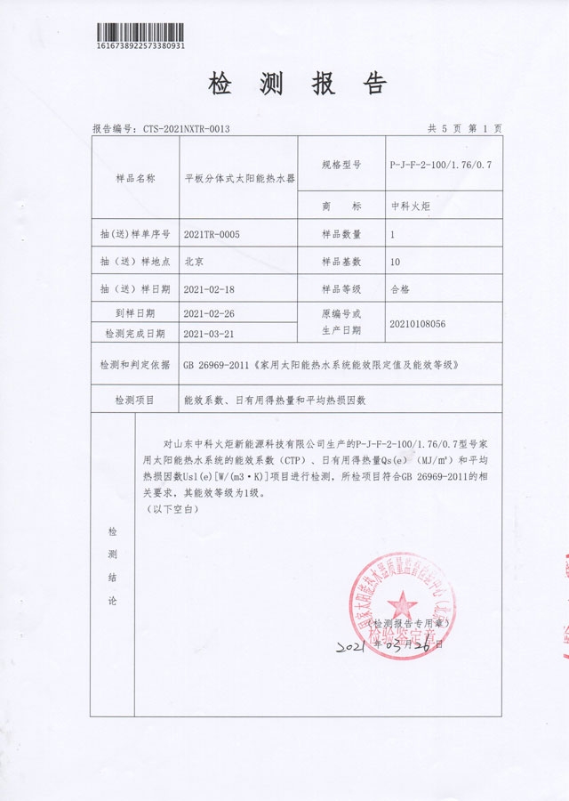 平板分體式太陽能熱水器能源效率檢測報告