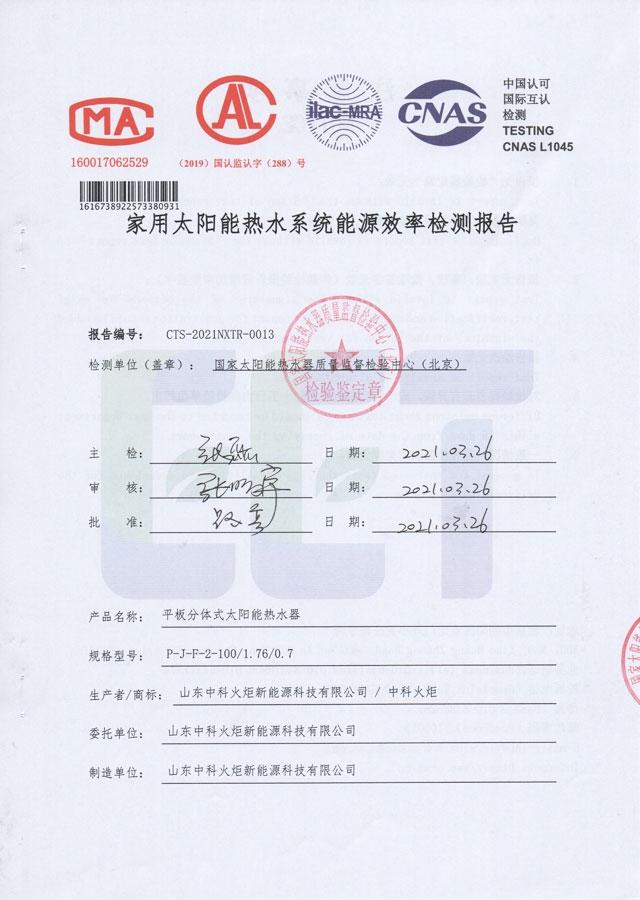 平板分體式太陽(yáng)能熱水器能源效率檢測(cè)報(bào)告
