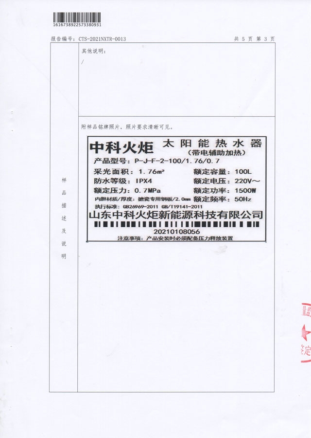 平板分體式太陽能熱水器能源效率檢測報告
