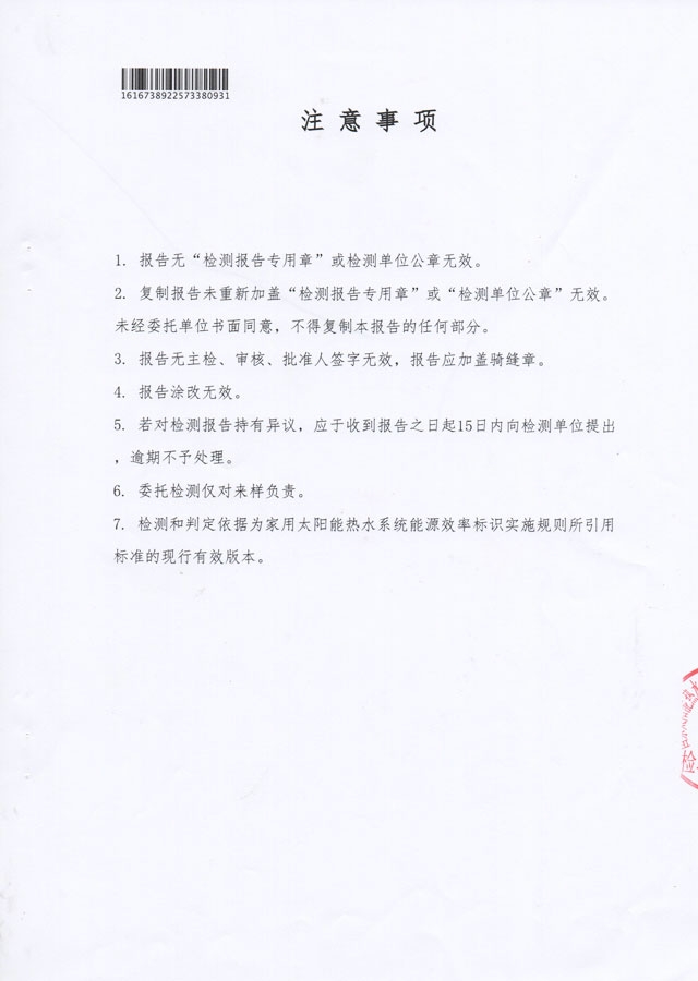 平板分體式太陽能熱水器能源效率檢測報告