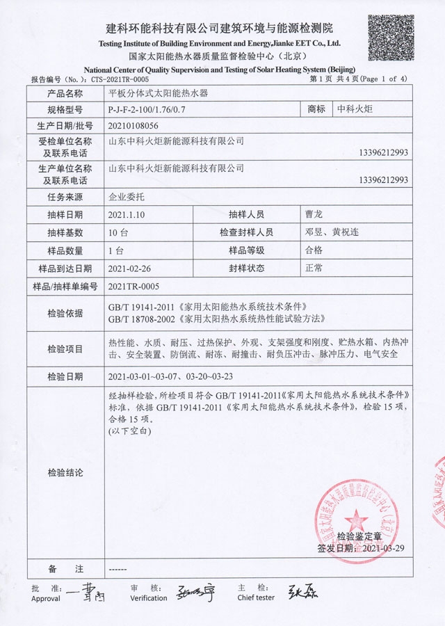 平板分體式太陽能熱水器檢驗(yàn)報(bào)告