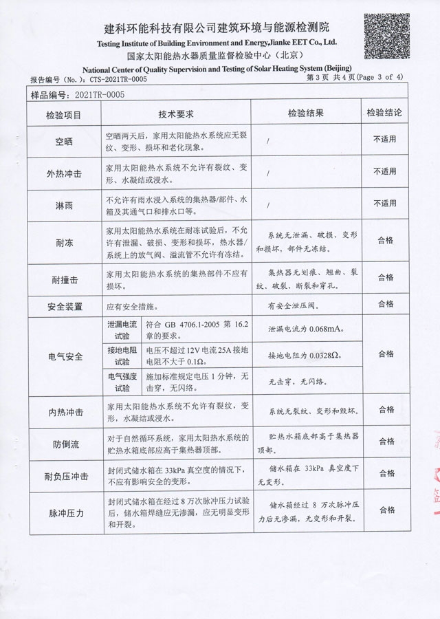 平板分體式太陽能熱水器檢驗(yàn)報(bào)告