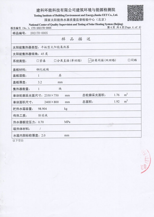 平板分體式太陽能熱水器檢驗(yàn)報(bào)告